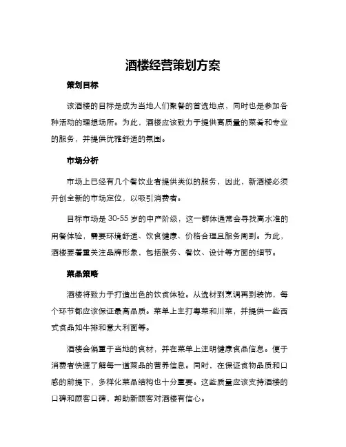 酒楼经营策划方案