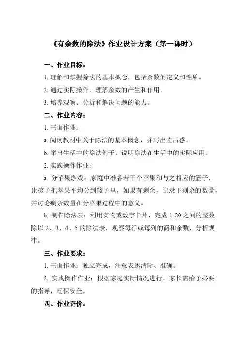 《6 有余数的除法》作业设计方案-小学数学人教版二年级下册