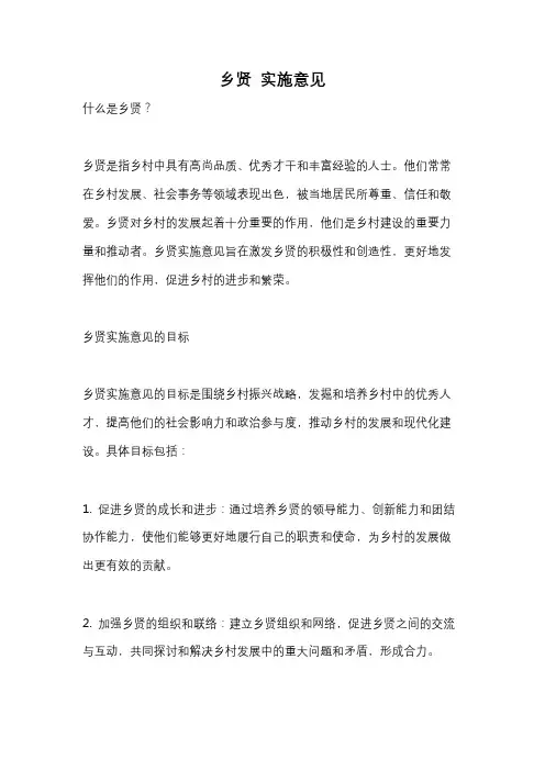 乡贤 实施意见