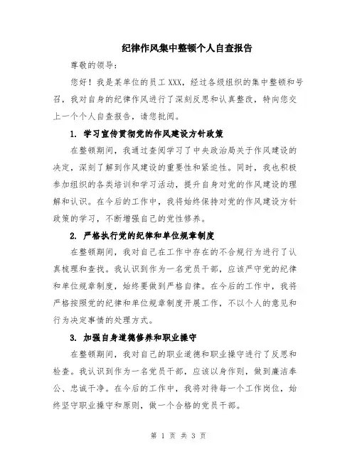 纪律作风集中整顿个人自查报告