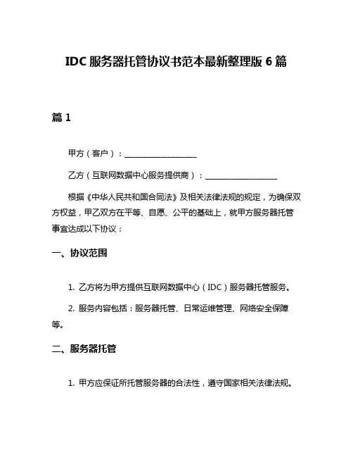IDC服务器托管协议书范本最新整理版6篇
