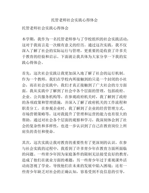 托管老师社会实践心得体会