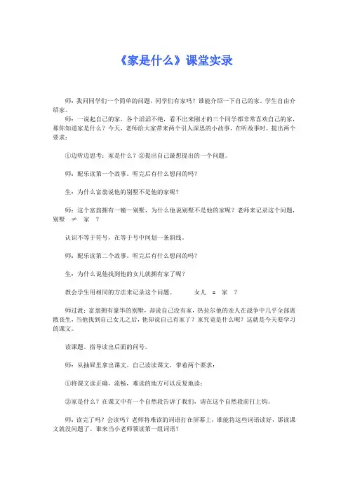 三年级下册语文课堂实录 - 16《家是什么》 沪教版(2018秋)