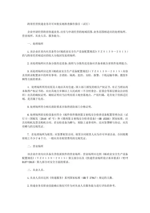 跨省经营快递业务许可审批实地核查操作指引(试行)