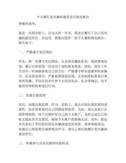个人履行党风廉政建设责任情况报告