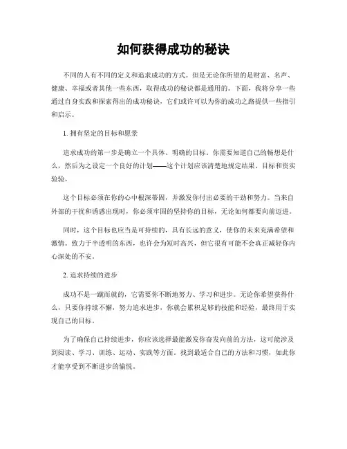 如何获得成功的秘诀