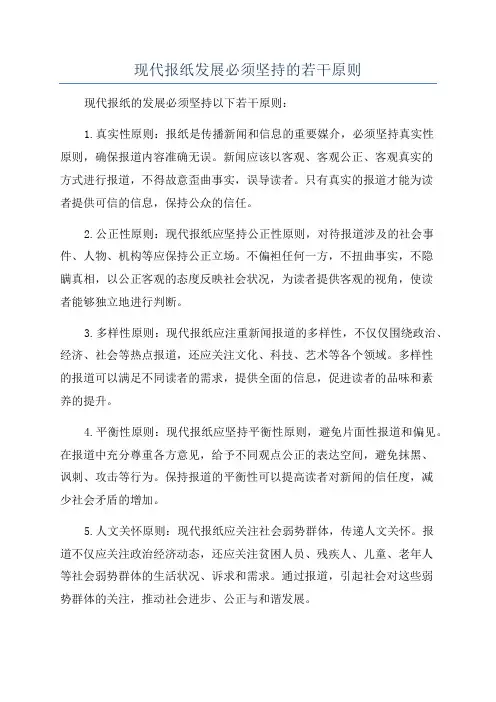 现代报纸发展必须坚持的若干原则