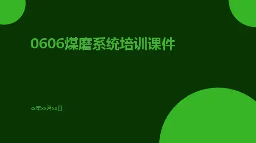 0606煤磨系统培训课件