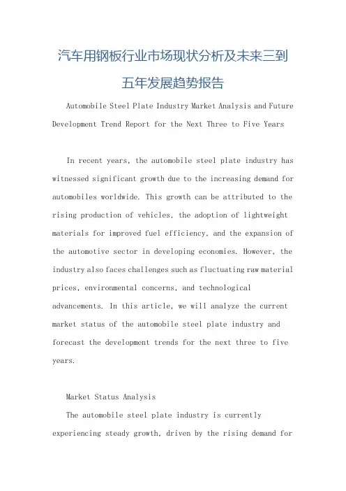 汽车用钢板行业市场现状分析及未来三到五年发展趋势报告