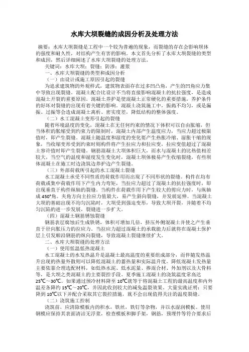 水库大坝裂缝的成因分析及处理方法