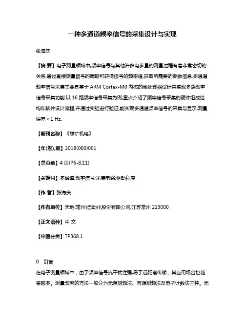 一种多通道频率信号的采集设计与实现