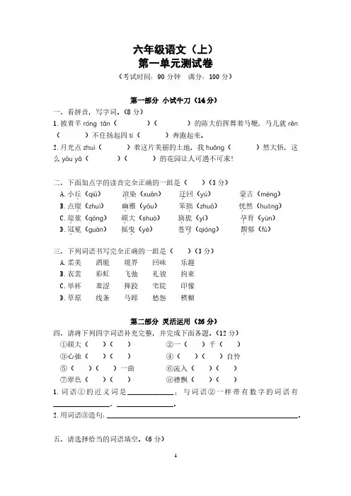 .六年级语文(上)第一单元测试卷带答案精编