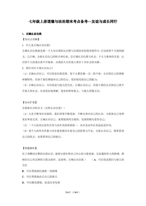 章节知识点(开卷备考)--友谊与成长同行 2022-2023学年上学期初中道德与法治人教部编版七年级