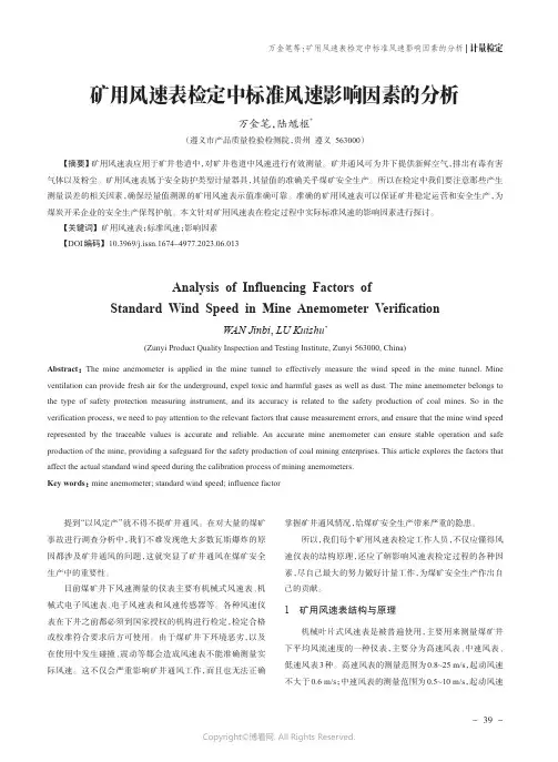 矿用风速表检定中标准风速影响因素的分析