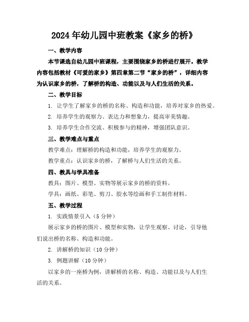 2024年幼儿园中班教案《家乡的桥》