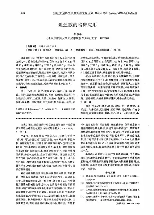 逍遥散的临床应用