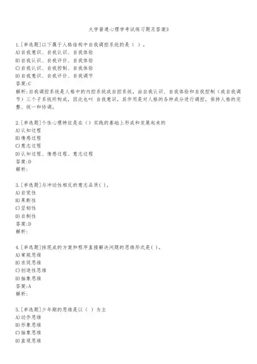 大学普通心理学考试练习题及答案321