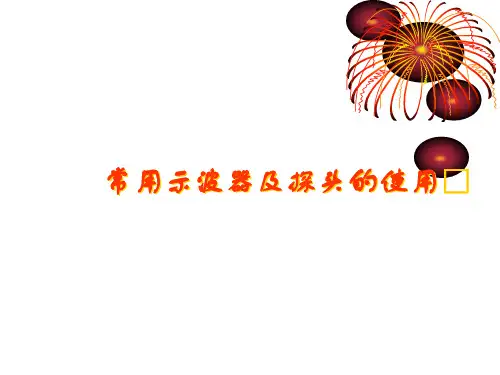 常用示波器及探头的使用