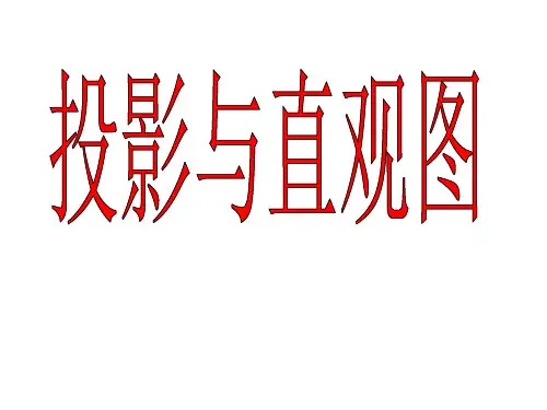 1[1].1.4投影与直观图