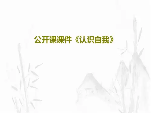 公开课课件《认识自我》33页PPT