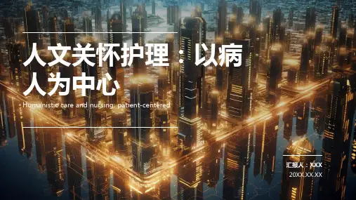人文关怀护理ppt课件