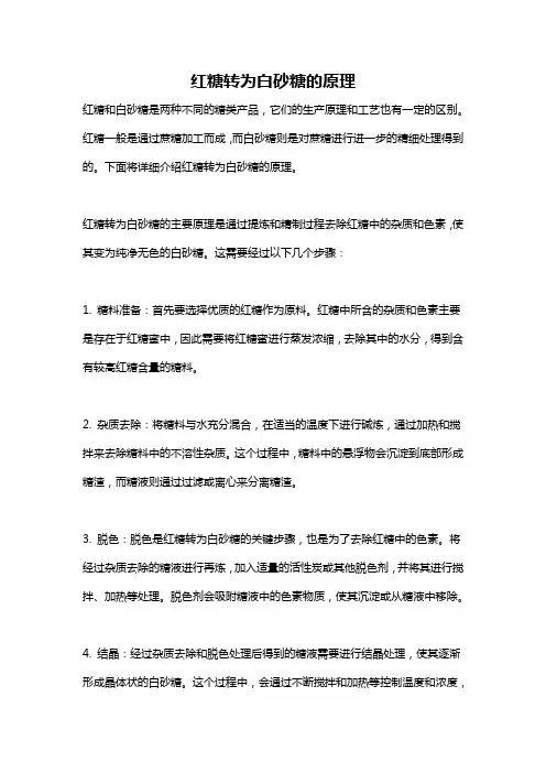 红糖转为白砂糖的原理
