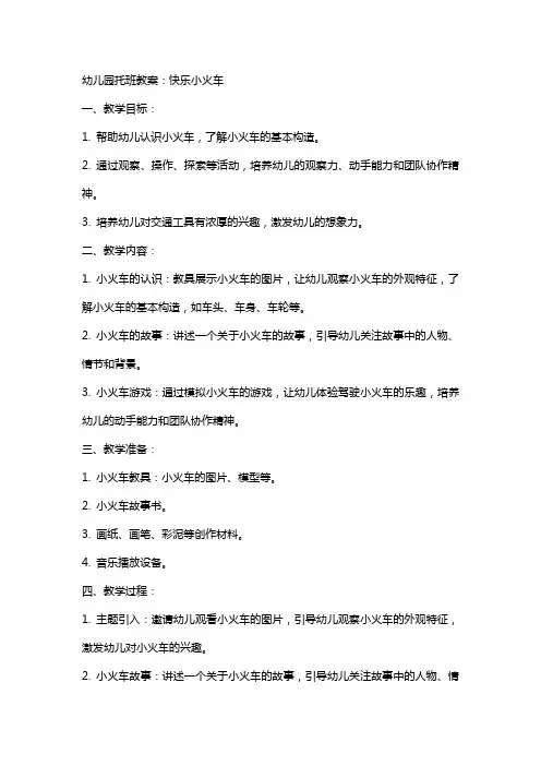 幼儿园托班教案：快乐小火车
