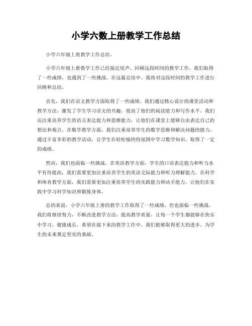 小学六数上册教学工作总结