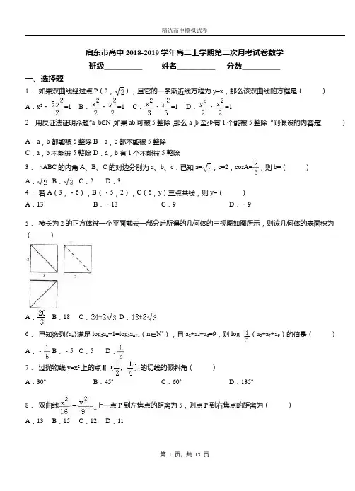 启东市高中2018-2019学年高二上学期第二次月考试卷数学