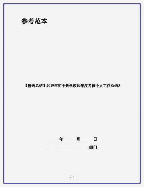 【精选总结】2019年初中数学教师年度考核个人工作总结3