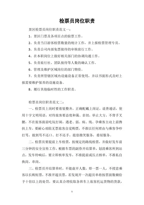 检票员岗位职责