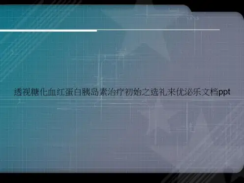 透视糖化血红蛋白胰岛素治疗初始之选礼来优泌乐讲课文档