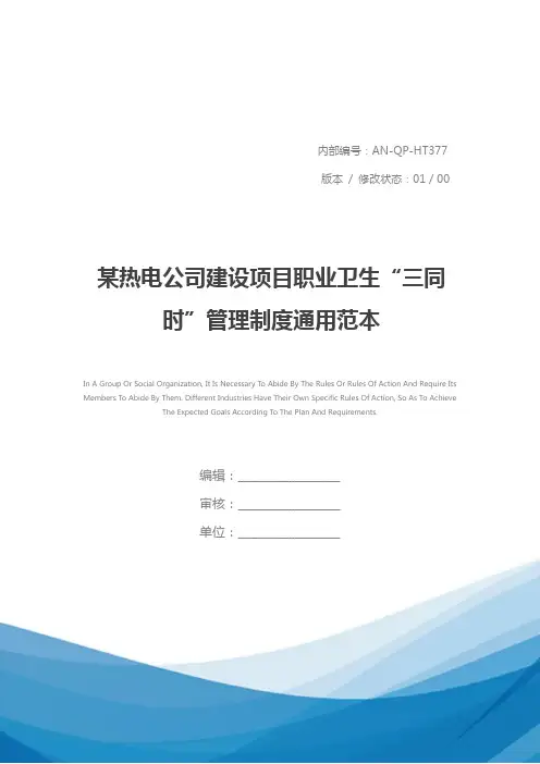 某热电公司建设项目职业卫生“三同时”管理制度通用范本