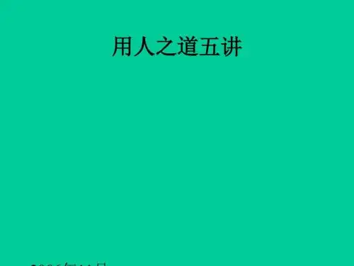 用人之道培训课件(PPT 73张)