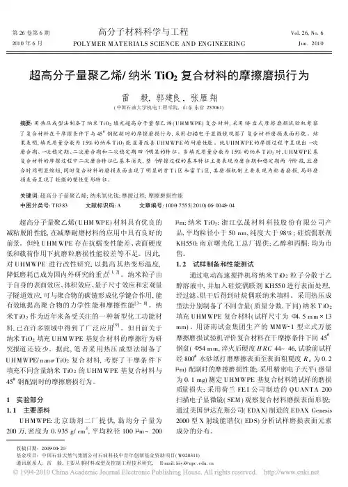 超高分子量聚乙烯_纳米TiO_2复合材料的摩擦磨损行为