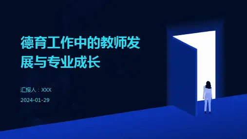 德育工作中的教师发展与专业成长