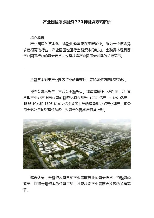 产业园区怎么融资？20种融资方式解析