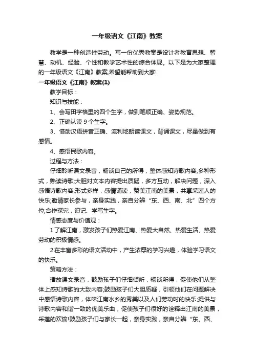 一年级语文《江南》教案