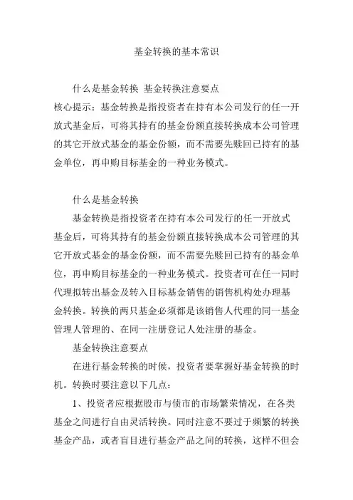 基金转换的基本常识