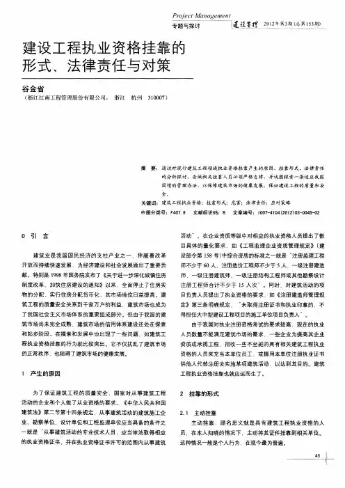 建设工程执业资格挂靠的形式、法律责任与对策