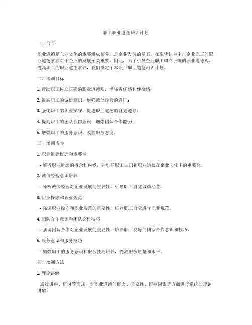 职工职业道德培训计划