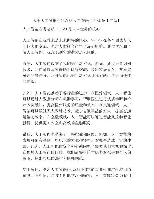 关于人工智能心得总结人工智能心得体会【三篇】