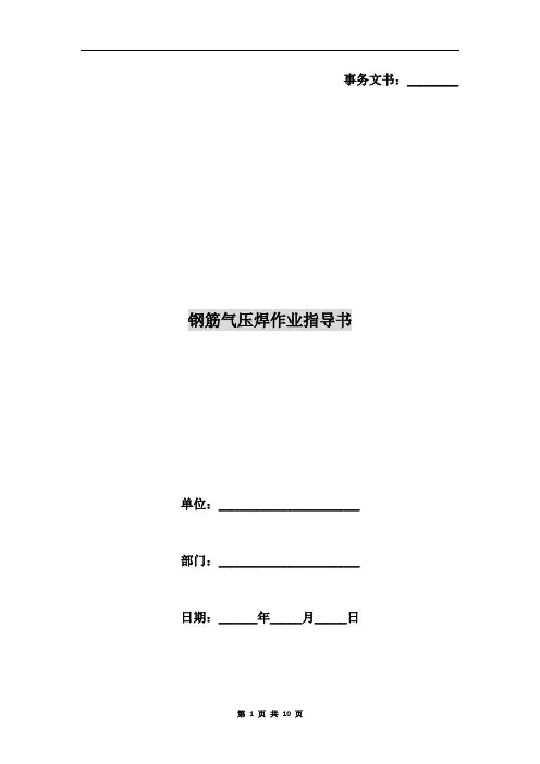 钢筋气压焊作业指导书