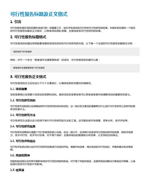 可行性报告标题及正文格式