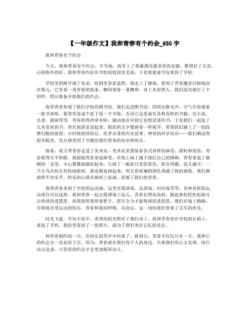 【一年级作文】我和青春有个约会_650字