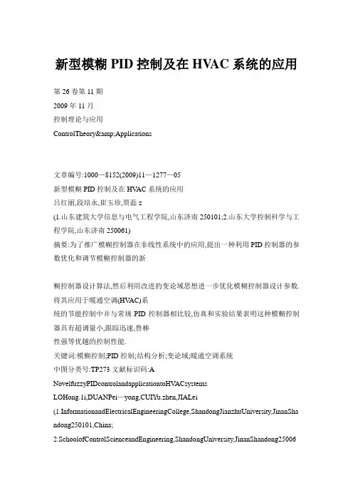 新型模糊PID控制及在HVAC系统的应用