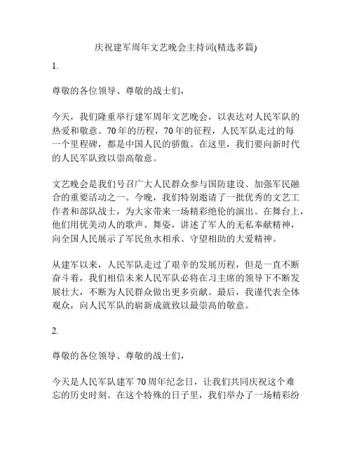 庆祝建军周年文艺晚会主持词(精选多篇)