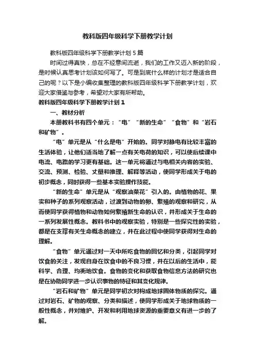 教科版四年级科学下册教学计划