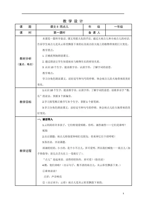 部编版小学语文一年级上学期精品教案-雨点儿(第一课时)