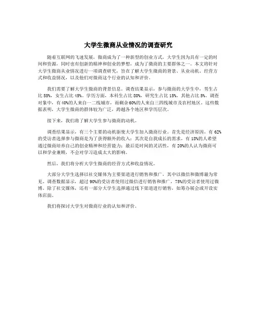 大学生微商从业情况的调查研究